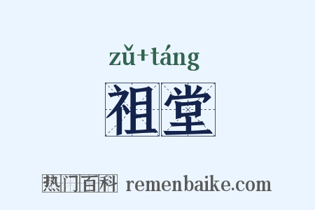 祖堂是什么意思的图片